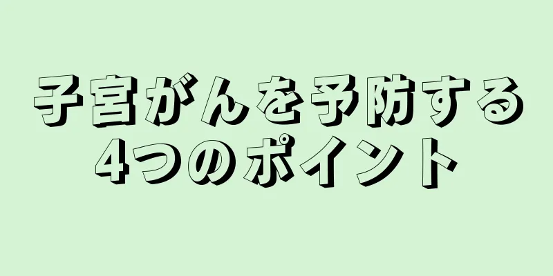 子宮がんを予防する4つのポイント