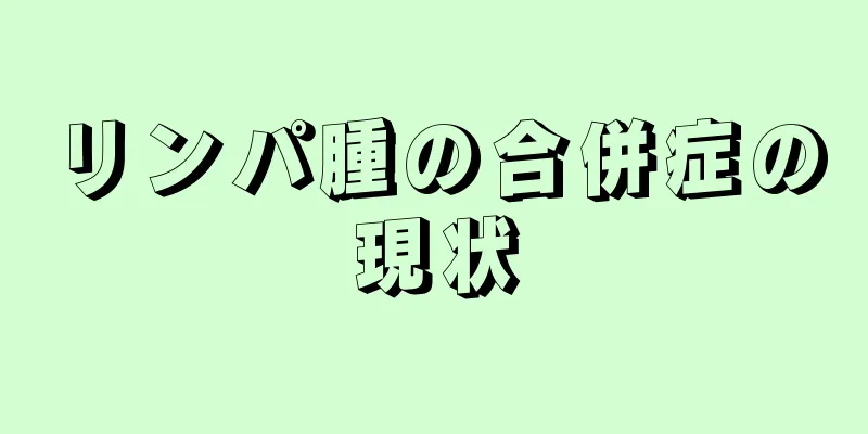 リンパ腫の合併症の現状