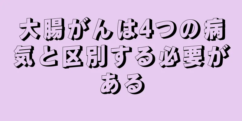 大腸がんは4つの病気と区別する必要がある