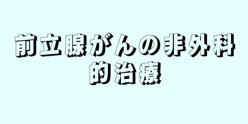 前立腺がんの非外科的治療