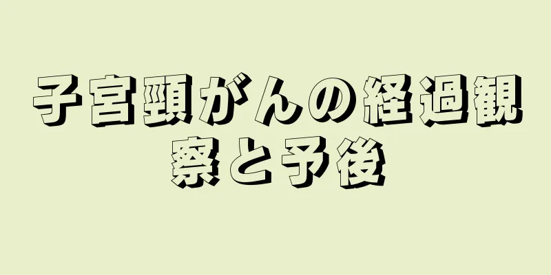 子宮頸がんの経過観察と予後