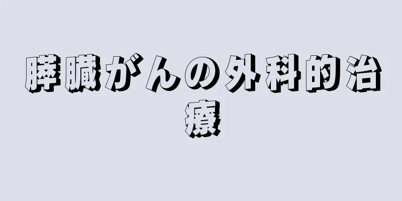 膵臓がんの外科的治療