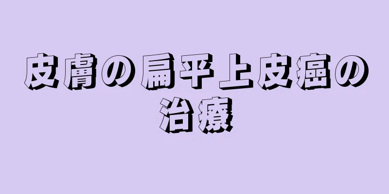 皮膚の扁平上皮癌の治療