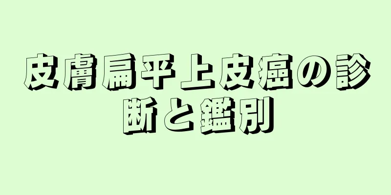 皮膚扁平上皮癌の診断と鑑別