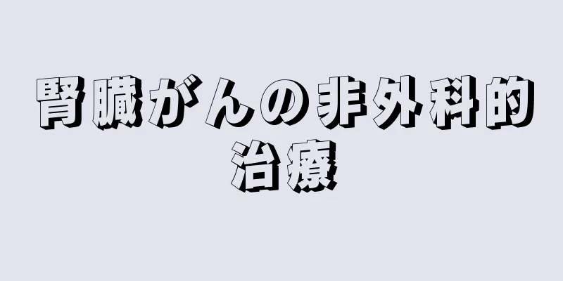 腎臓がんの非外科的治療
