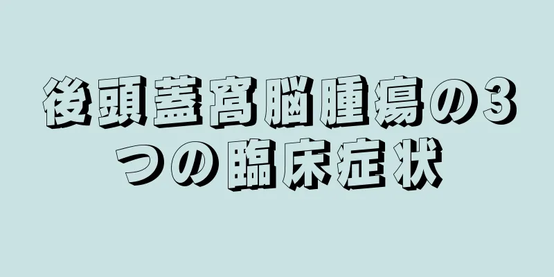 後頭蓋窩脳腫瘍の3つの臨床症状