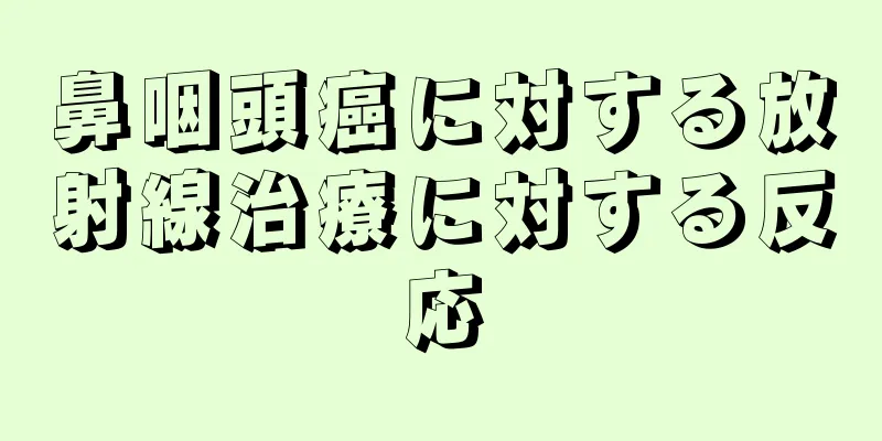 鼻咽頭癌に対する放射線治療に対する反応