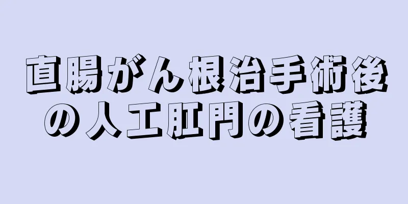 直腸がん根治手術後の人工肛門の看護