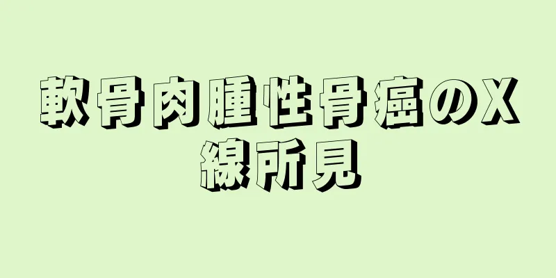 軟骨肉腫性骨癌のX線所見