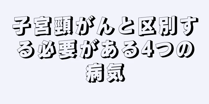 子宮頸がんと区別する必要がある4つの病気