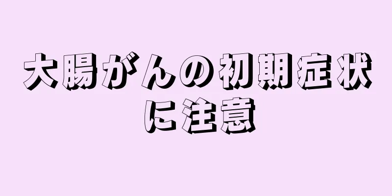大腸がんの初期症状に注意