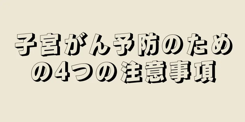 子宮がん予防のための4つの注意事項