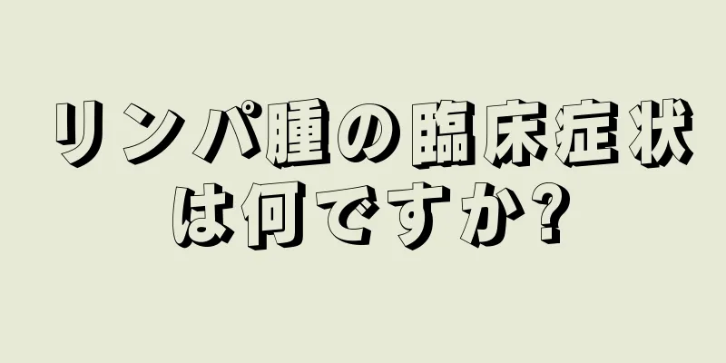 リンパ腫の臨床症状は何ですか?
