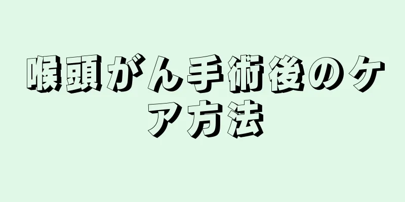 喉頭がん手術後のケア方法