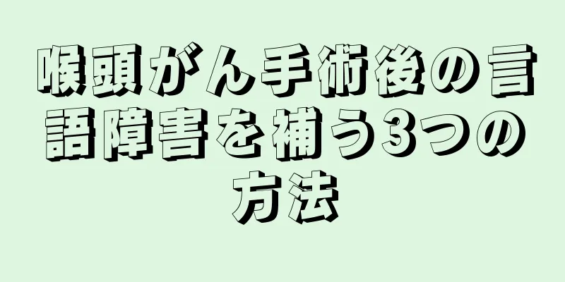 喉頭がん手術後の言語障害を補う3つの方法