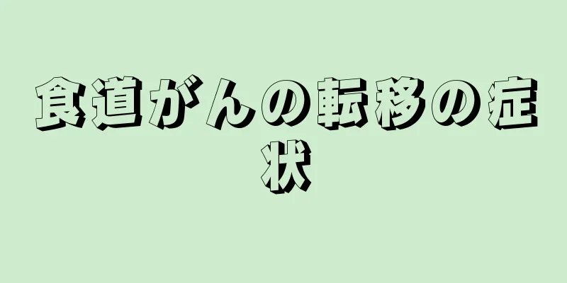 食道がんの転移の症状