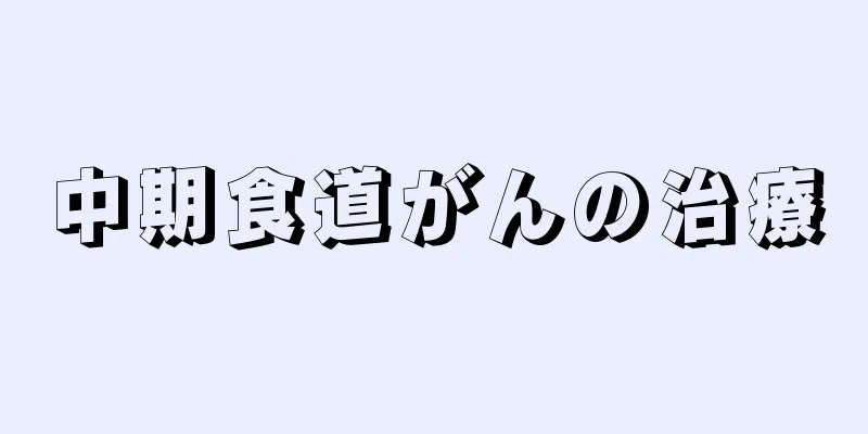 中期食道がんの治療