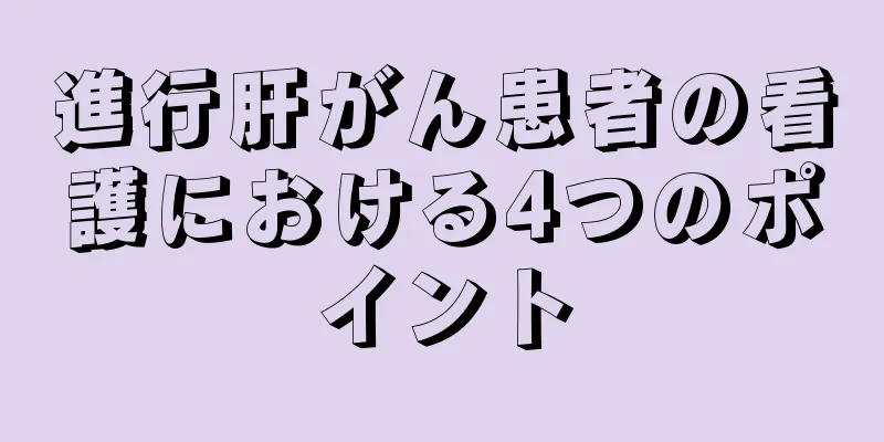 進行肝がん患者の看護における4つのポイント