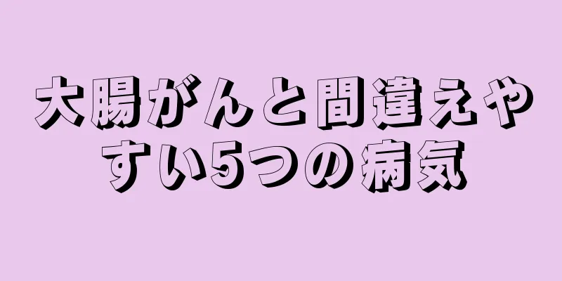 大腸がんと間違えやすい5つの病気