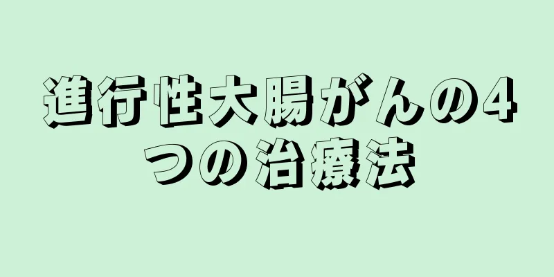 進行性大腸がんの4つの治療法