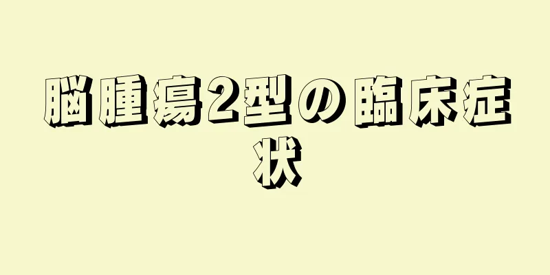 脳腫瘍2型の臨床症状