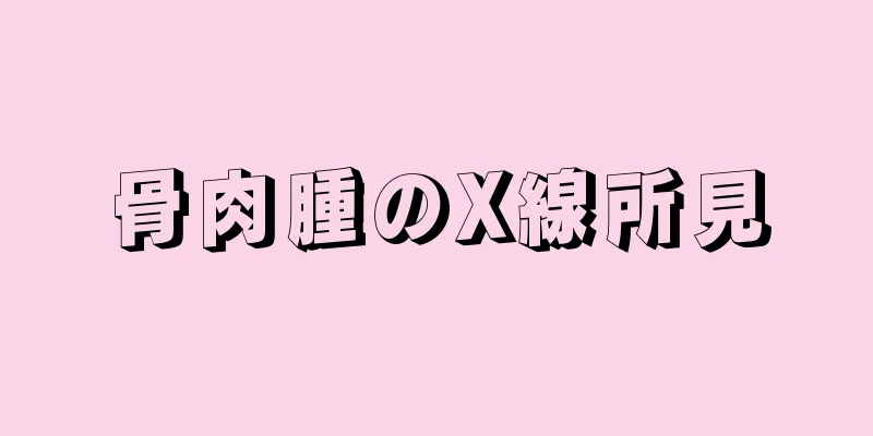 骨肉腫のX線所見