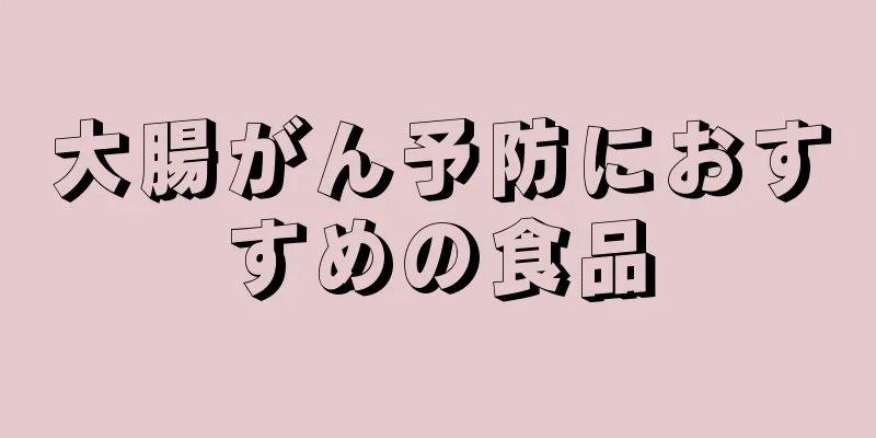 大腸がん予防におすすめの食品