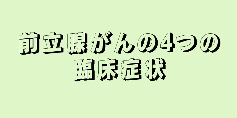 前立腺がんの4つの臨床症状