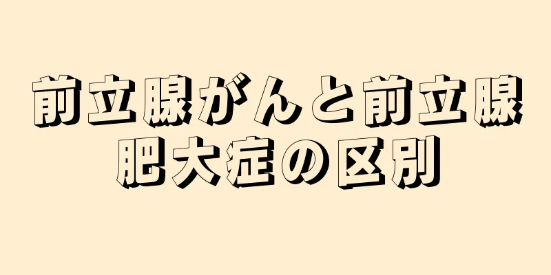 前立腺がんと前立腺肥大症の区別