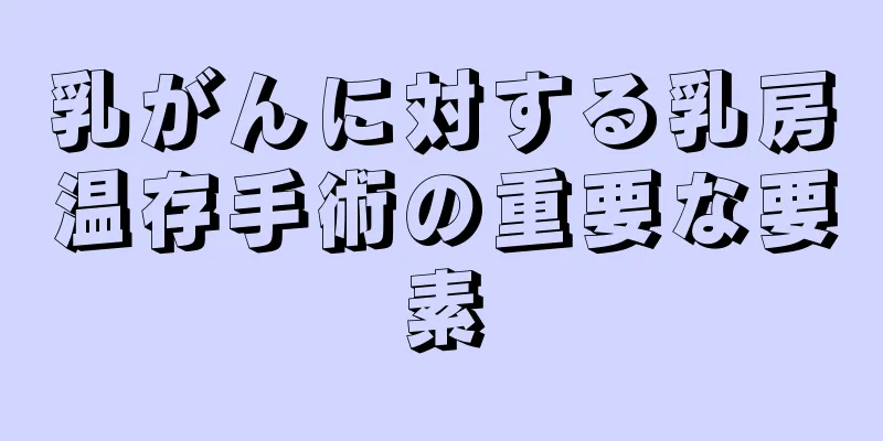 乳がんに対する乳房温存手術の重要な要素