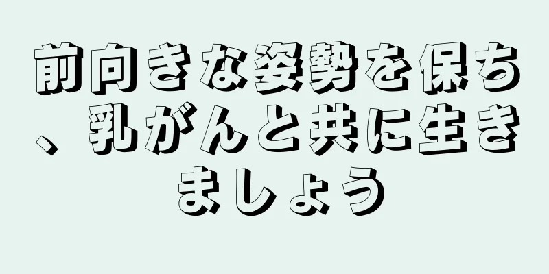 前向きな姿勢を保ち、乳がんと共に生きましょう