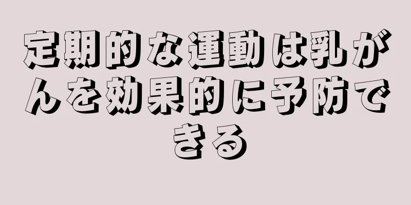 定期的な運動は乳がんを効果的に予防できる