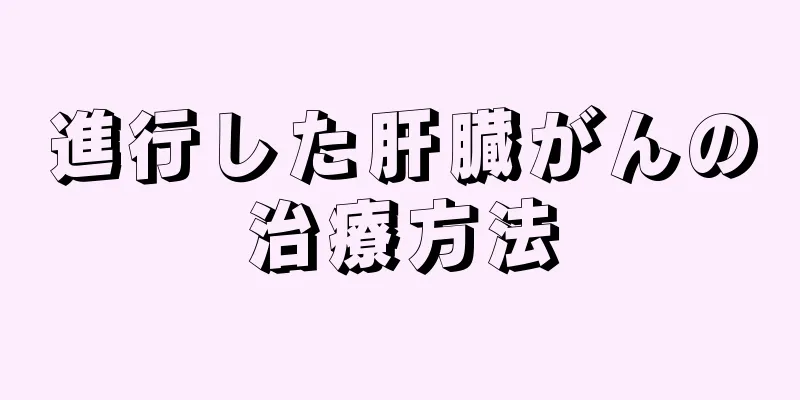 進行した肝臓がんの治療方法