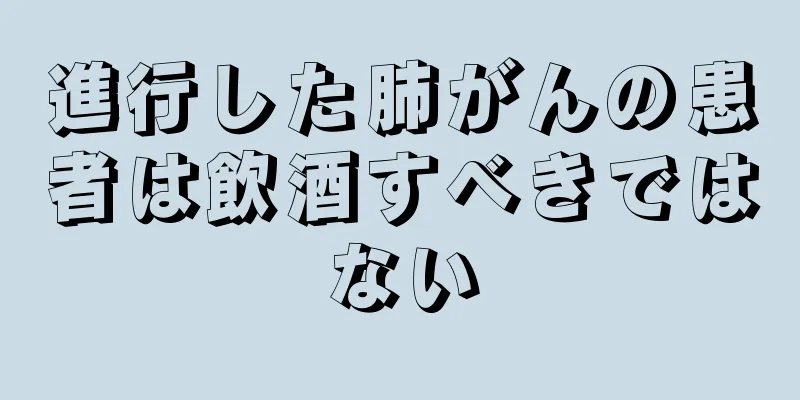 進行した肺がんの患者は飲酒すべきではない