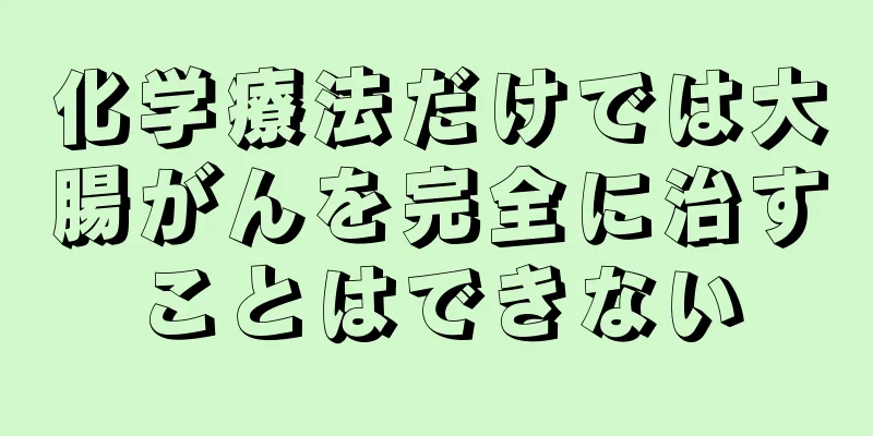 化学療法だけでは大腸がんを完全に治すことはできない