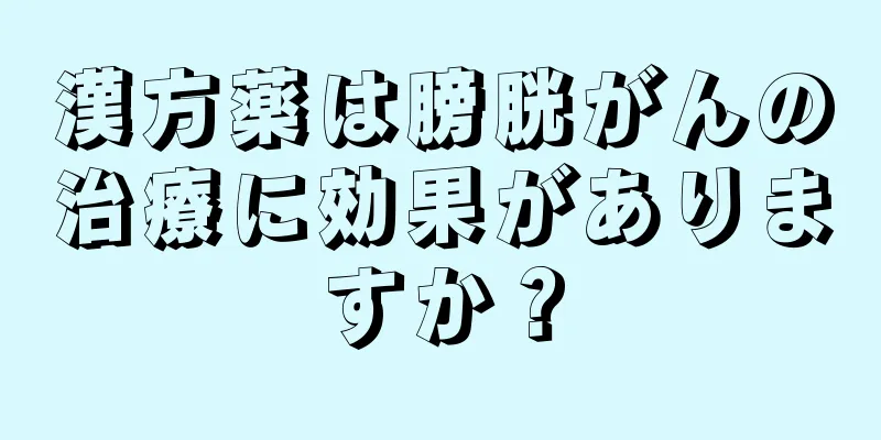 漢方薬は膀胱がんの治療に効果がありますか？