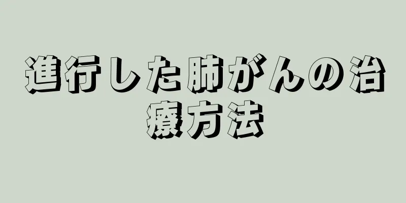 進行した肺がんの治療方法