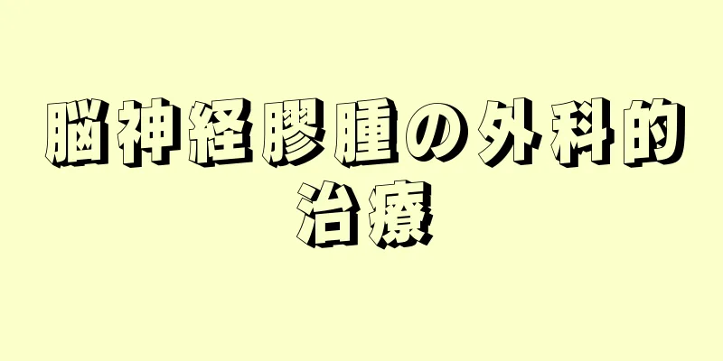 脳神経膠腫の外科的治療