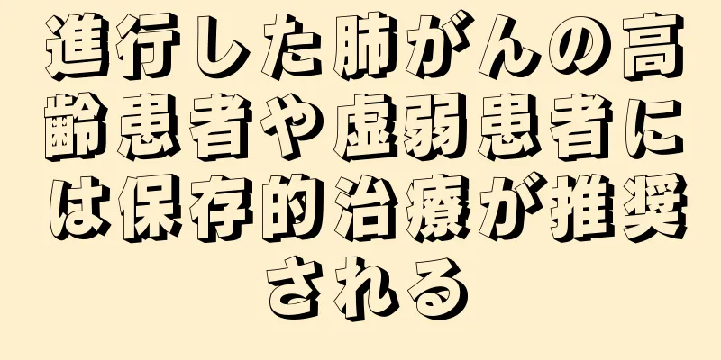 進行した肺がんの高齢患者や虚弱患者には保存的治療が推奨される