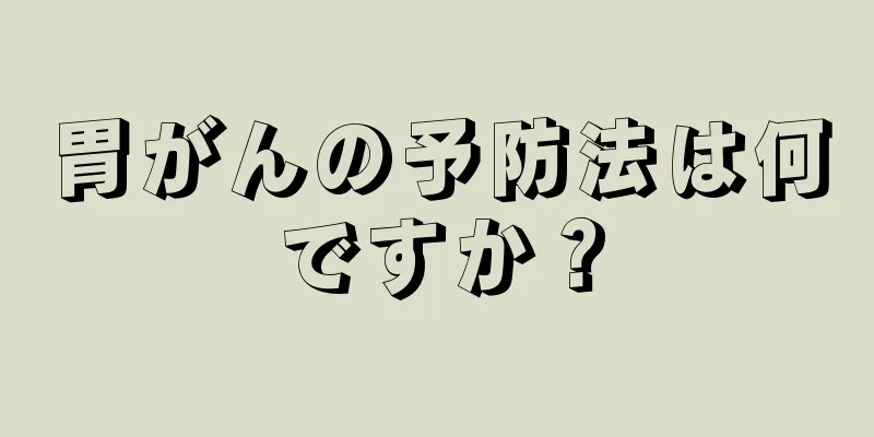 胃がんの予防法は何ですか？