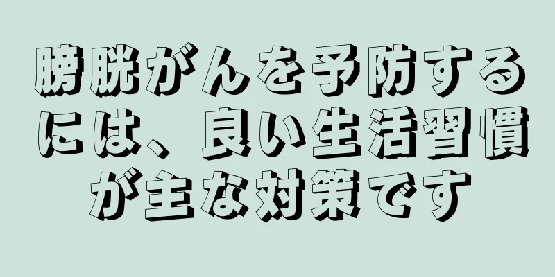 膀胱がんを予防するには、良い生活習慣が主な対策です