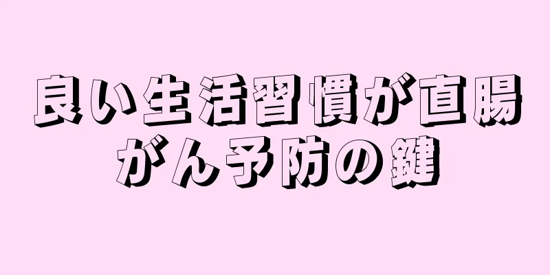 良い生活習慣が直腸がん予防の鍵