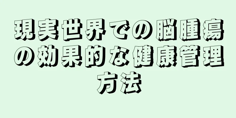 現実世界での脳腫瘍の効果的な健康管理方法