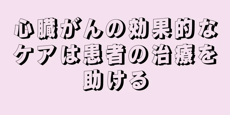 心臓がんの効果的なケアは患者の治療を助ける