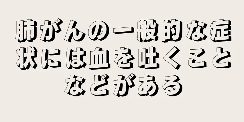 肺がんの一般的な症状には血を吐くことなどがある