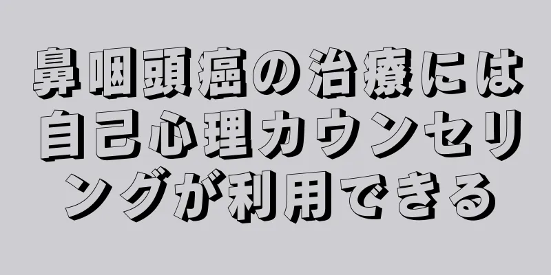 鼻咽頭癌の治療には自己心理カウンセリングが利用できる
