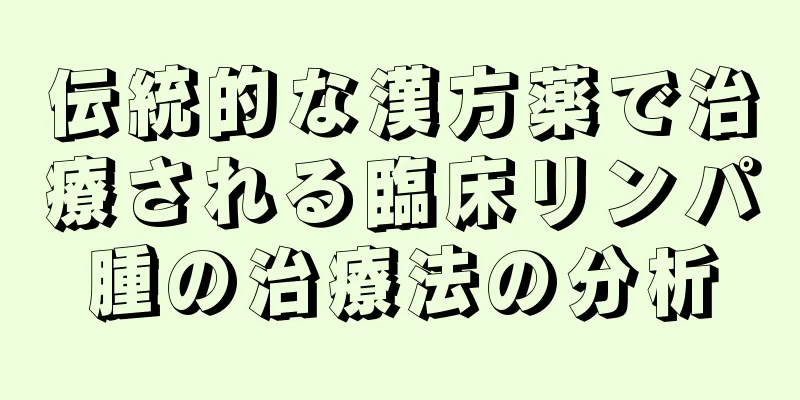 伝統的な漢方薬で治療される臨床リンパ腫の治療法の分析