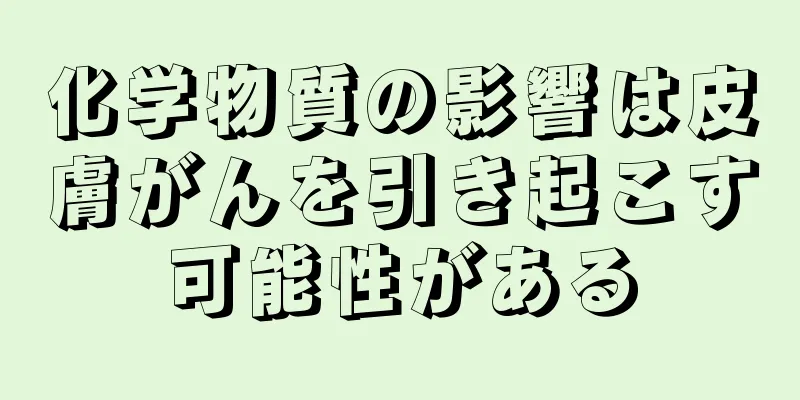 化学物質の影響は皮膚がんを引き起こす可能性がある