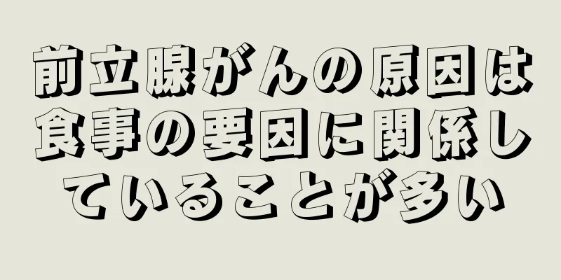 前立腺がんの原因は食事の要因に関係していることが多い
