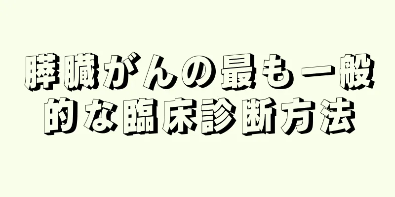 膵臓がんの最も一般的な臨床診断方法
